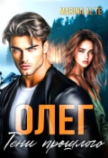 Обложка книги "Олег. Тени прошлого"