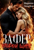 Обложка книги "Зафер. Второй шанс"