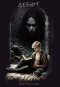 Обложка книги "Дебют"