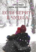 Обложка книги "Если верить в чудеса"