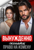 Обложка книги "Вынуждено женаты. Право на измену"