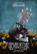Обложка книги "Принятие"