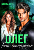 Обложка книги "Олег. Тени настоящего"