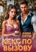 Обложка книги "Кекс по вызову"