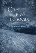 Обложка книги "Снег в её волосах"
