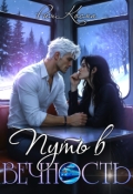 Обложка книги "Путь в вечность"