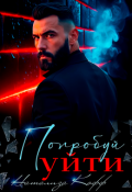 Обложка книги "Попробуй уйти"