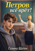 Обложка книги "Петров всё врёт! "