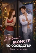 Обложка книги "Бывший монстр по соседству"