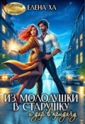 Обложка книги "Из молодушки в старушку и дар в придачу"