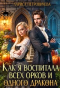 Обложка книги "Как я воспитала всех орков и одного дракона"