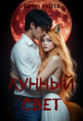 Обложка книги "Лунный свет"