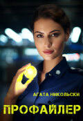 Обложка книги "Профайлер"