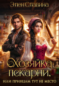 Обложка книги "Хозяйка пекарни, или принцам тут не место"