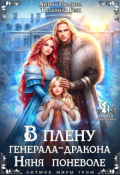 Обложка книги "В плену генерала-дракона. Няня поневоле "