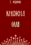 Обложка книги "Княжна Олли"