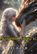 Обложка книги "Драконы Даргада: чужаки"
