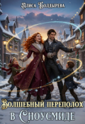 Обложка книги "Волшебный переполох в Сноусмиде"