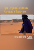 Обложка книги "Путь Бедуина 3 или Волк, Королева и Неудачник"
