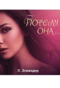 Обложка книги "Почему она..."