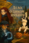 Обложка книги "Дело о диком имбире-1"
