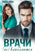 Обложка книги "Врачи (не) влюбляются"