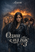 Обложка книги "Один из нас 3"