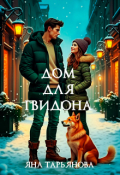 Обложка книги "Дом для Гвидона"