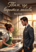 Обложка книги "Там, где варится любовь"