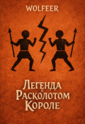 Обложка книги "Легенда о Расколотом Короле"