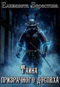 Обложка книги "Тайна призрачного доспеха"