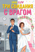 Обложка книги "Три свидания с врагом"