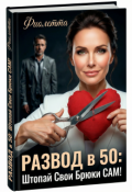 Обложка книги "Развод в 50: Штопай Свои Брюки Сам!"