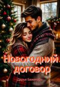Обложка книги "Новогодний договор"