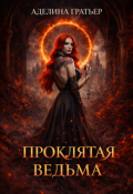 Обложка книги "Проклятая ведьма"