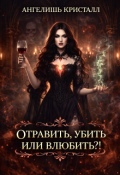 Обложка книги "Отравить, убить или влюбить?"