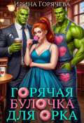 Обложка книги "Горячая булочка для орка"