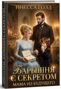 Обложка книги "Барышня с Секретом: Мама из Будущего"