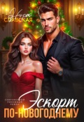Обложка книги "Эскорт по-новогоднему"