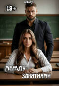 Обложка книги "Между занятиями"