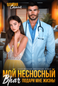 Обложка книги "Мой несносный врач. Подари мне жизнь!"