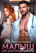 Обложка книги "(не)желанный малыш для доктора Титова"