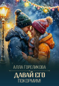 Обложка книги "Давай его покормим!"
