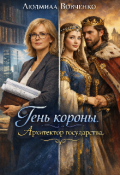 Обложка книги "Тень короны. Архитектор государства."