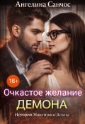 Обложка книги "Очкастое желание Демона"
