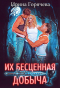 Обложка книги "Их бесценная добыча"