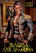 Обложка книги "Дракон без лица или Вдова для дракона"