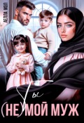 Обложка книги "Ты (не) мой муж"