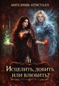 Обложка книги "Исцелить, добить или влюбить?"