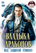 Обложка книги "Владыка драконов. Под защитой тёмного"